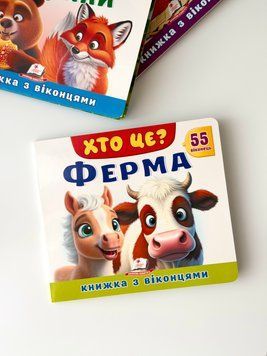 🐮📖 Книга з віконцями &laquo;Хто це? Ферма&raquo;  🚜🐔 9786178638849 фото