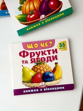 🍎📖 Книга з віконцями &laquo;Що це? Фрукти та ягоди&raquo; 🍓🍇 9786178638993 фото