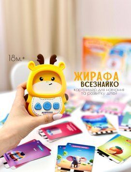 Картридер &laquo;Жирафа🦒 ВСЕЗНАЙКО 📚&raquo; для навчання та розвитку дітей 🧒 30317 фото
