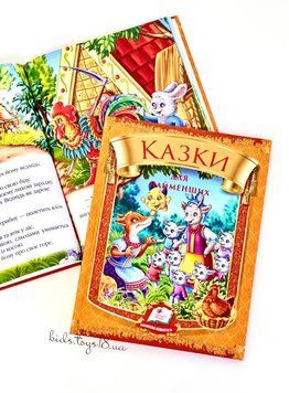 КАЗКИ📔 для найменших 👶🏻🐣 Казки фото