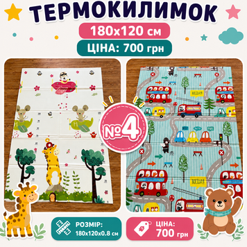 🚼🚌ДВОСТОРОННІЙ ТЕРМОКИЛИМОК 180х120см №4  Кл1812 фото
