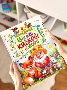 📖✨ Книга &laquo;Цікаві казкові історії&raquo; &mdash; улюблені казки, які навчають і зігрівають серце &ETH;&pound;&ETH;&rdquo;&ETH;&scaron; 821-93-&ETH;&lsquo;87 фото