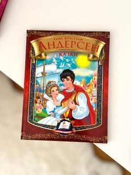 Збірка казок для дітей: &laquo;Ганс Крістіан Андерсен&raquo; Казки ганс фото